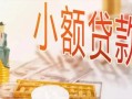 深圳3私人信用贷款-深圳3贷款空放-深圳3私借空放先息后本