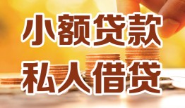 深圳3水钱-深圳3空放私借民间借贷-深圳3个人短借