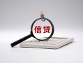 深圳3身份证办理贷款-深圳3私人无抵押贷款-深圳3私借空放先息后本