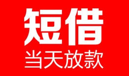 深圳3哪里可以借钱-深圳3个人短借-深圳3个人抵押贷款