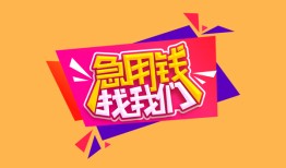 深圳3私人借钱怎么收费-深圳3借款短借-深圳3借私借