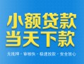 深圳3小额私人借贷-深圳3空放私人借钱-深圳3小额贷款当天放款