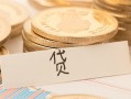 深圳3个人身份证借私借-深圳3无抵押信用贷款-深圳3身份证借私借