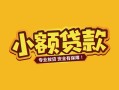 深圳3短借短拆-深圳3信用贷款-深圳3小额贷款电话