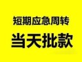 深圳3无抵押贷款-深圳3私借空放-深圳3贷款信用贷款