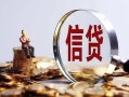 深圳3做生意贷款-深圳3私借贷款-深圳3私借空放直接上门