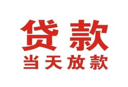深圳3有没有私人放款的-深圳3私借短借-深圳3小额贷款当天放款