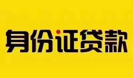 深圳3个人借贷私借-深圳3私人身份证贷款-深圳3哪里可以信用贷款