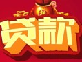 深圳3无抵押小额贷款-深圳3抵押短借-深圳3身份证抵押贷款
