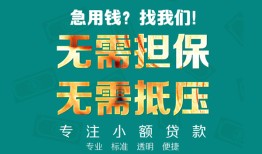 深圳3小额信用贷款-深圳3小额空放-深圳3民间小额借贷
