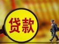 深圳3哪里可以私人借款-深圳3身份证借款-深圳3空放贷款