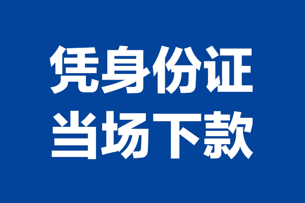 深圳3个人借贷放款