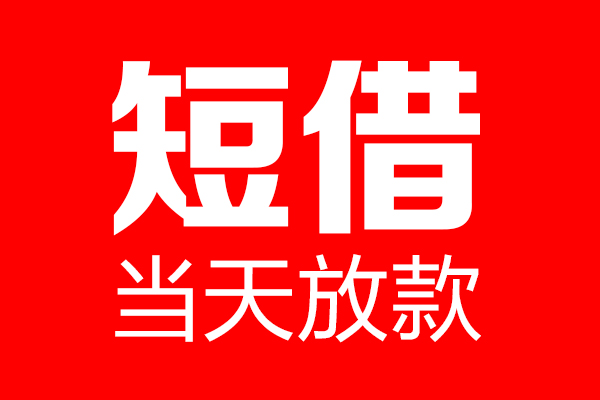 深圳3哪里可以借钱