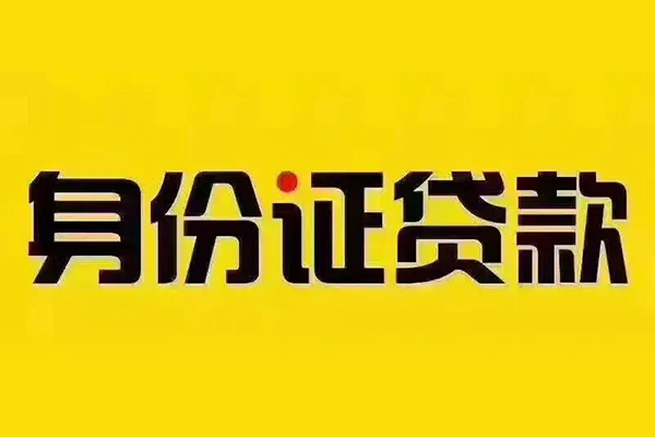 深圳3身份证贷款分期