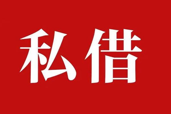 深圳3民间私借